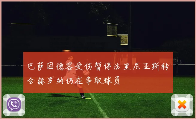 巴萨因德容受伤暂停法里尼亚斯转会赫罗纳仍在争取球员