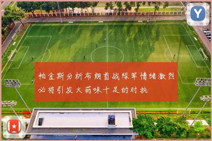 帕金斯分析布朗首战绿军情绪激烈必将引发火药味十足的对抗