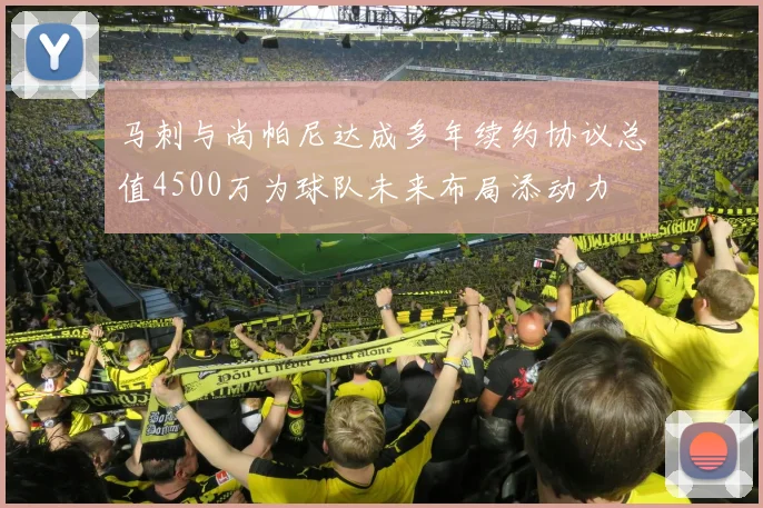 马刺与尚帕尼达成多年续约协议总值4500万为球队未来布局添动力
