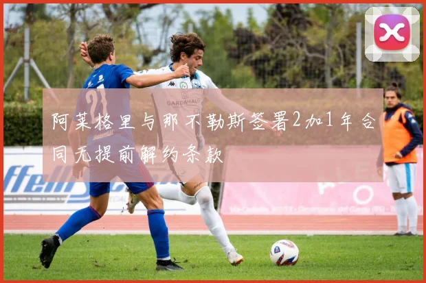 阿莱格里与那不勒斯签署2加1年合同无提前解约条款