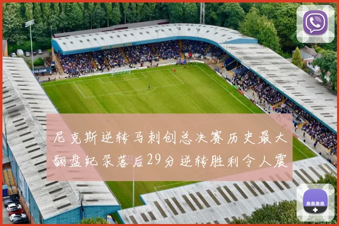 尼克斯逆转马刺创总决赛历史最大翻盘纪录落后29分逆转胜利令人震惊