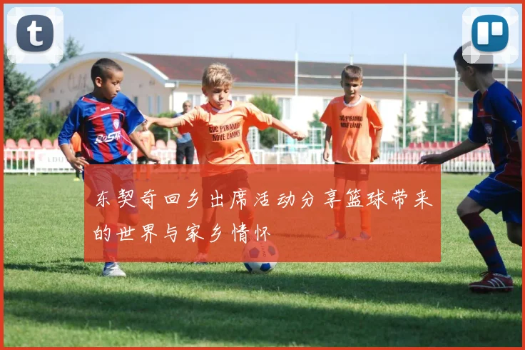 东契奇回乡出席活动分享篮球带来的世界与家乡情怀