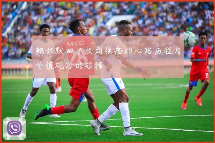 鲍尔默回忆收购快船的心路历程与价值观念的碰撞