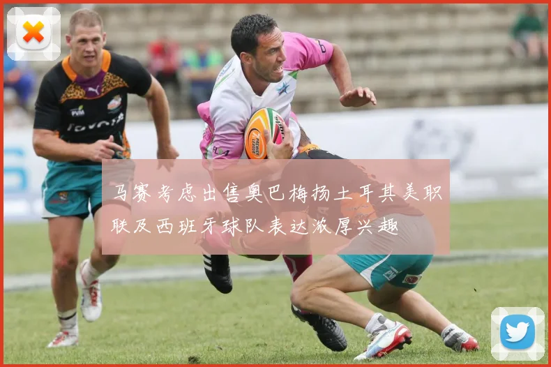 马赛考虑出售奥巴梅扬土耳其美职联及西班牙球队表达浓厚兴趣