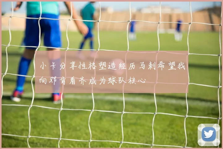 小卡分享性格塑造经历马刺希望我向邓肯看齐成为球队核心