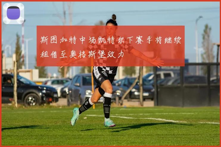 斯图加特中场凯特尔下赛季将继续租借至奥格斯堡效力
